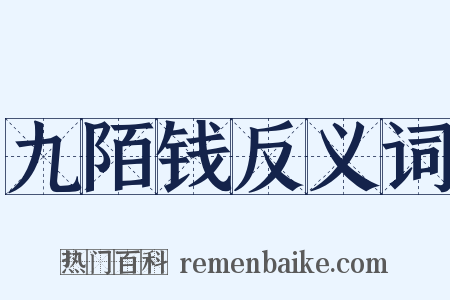 九陌钱反义词是什么意思的图片